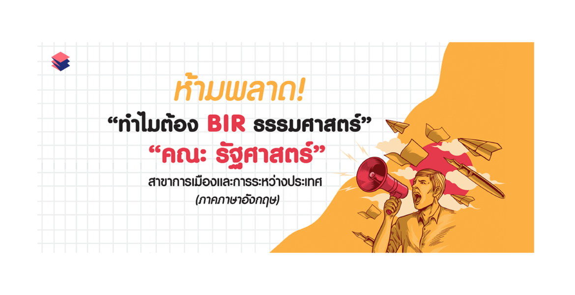 เจาะลึกคณะ BIR