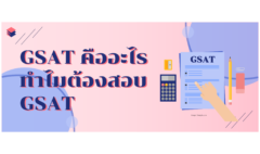 GSAT คืออะไร