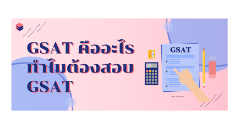 GSAT คืออะไร