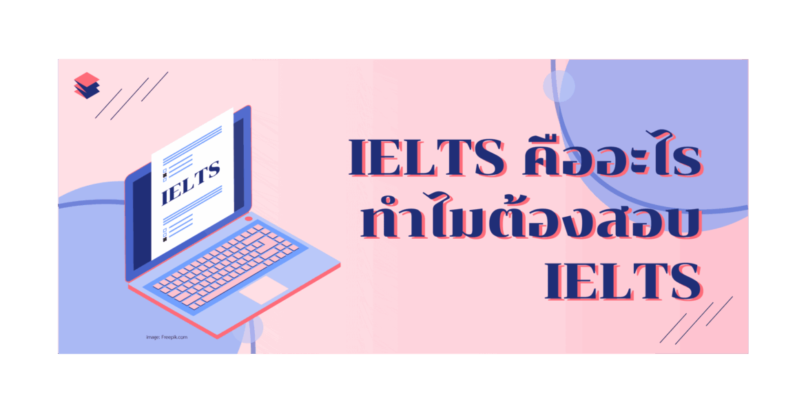 สอบ IELTS
