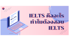 สอบ IELTS