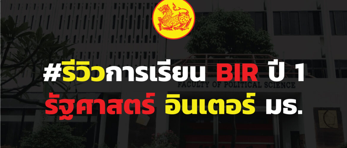 รีวิวการเรียน BIR ปี 1-01 รีวิวการเรียน BIR ปี 1-01