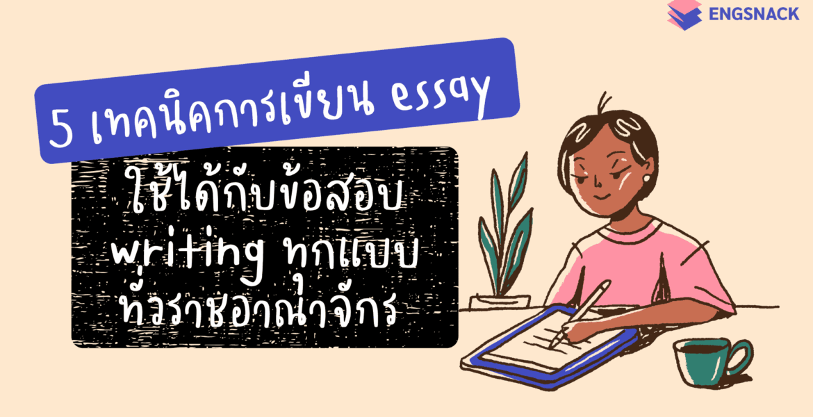 5 เทคนิคการเขียน Essay