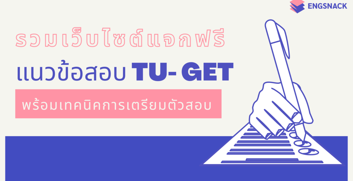 รวมเว็บแจกฟรีข้อสอบ tuget
