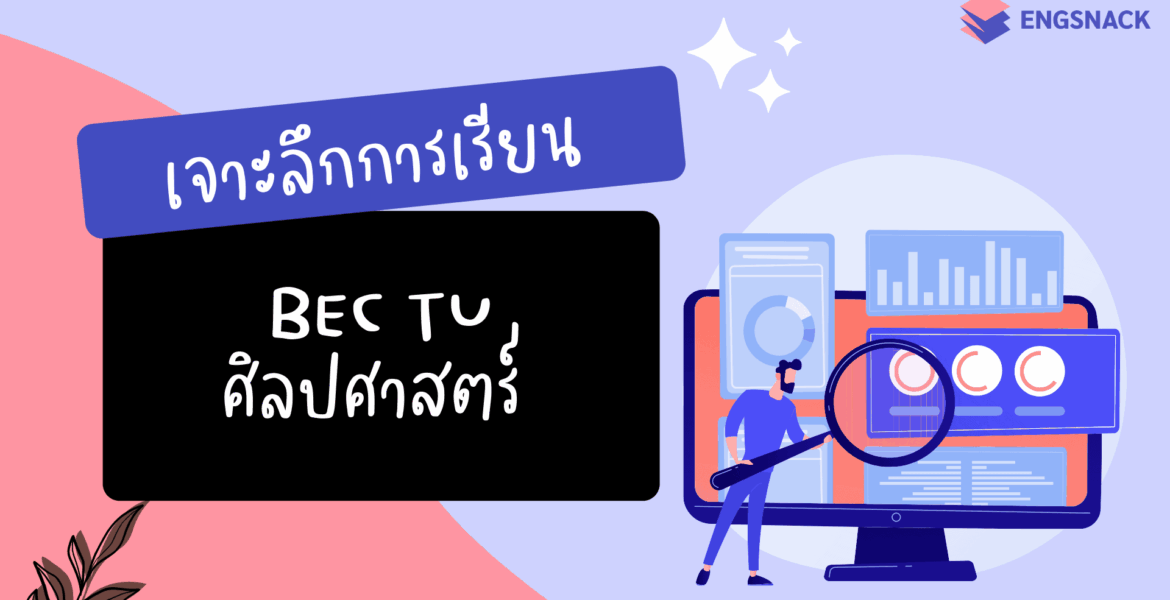 เจาะลึกการเรียน Bec tu
