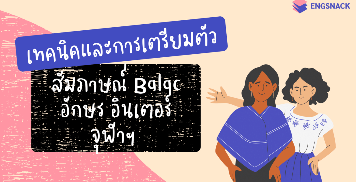 เทคนิคสัมภาษณ์ Balac