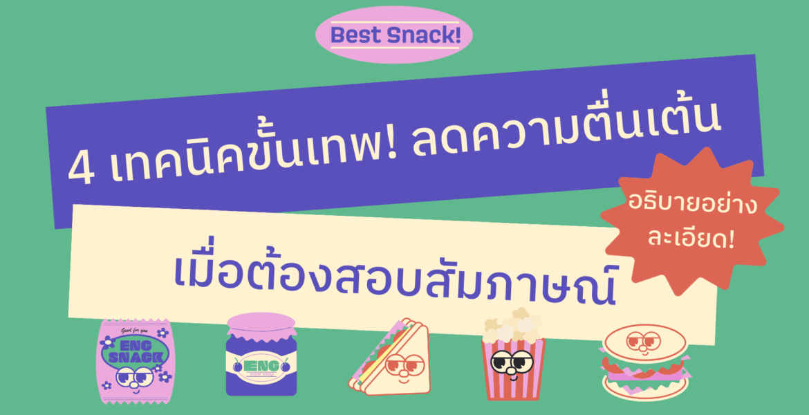 สอบสัมภาษณ์