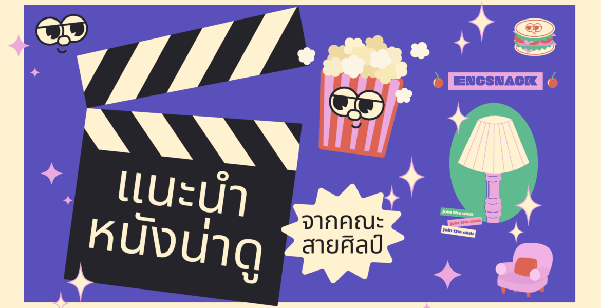 แนะนำหนัง