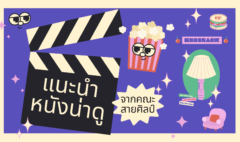 แนะนำหนัง