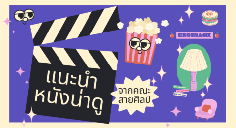 แนะนำหนัง