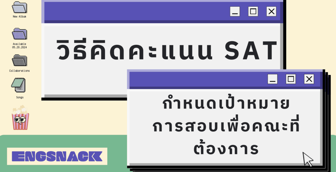 sat คะแนนเต็ม