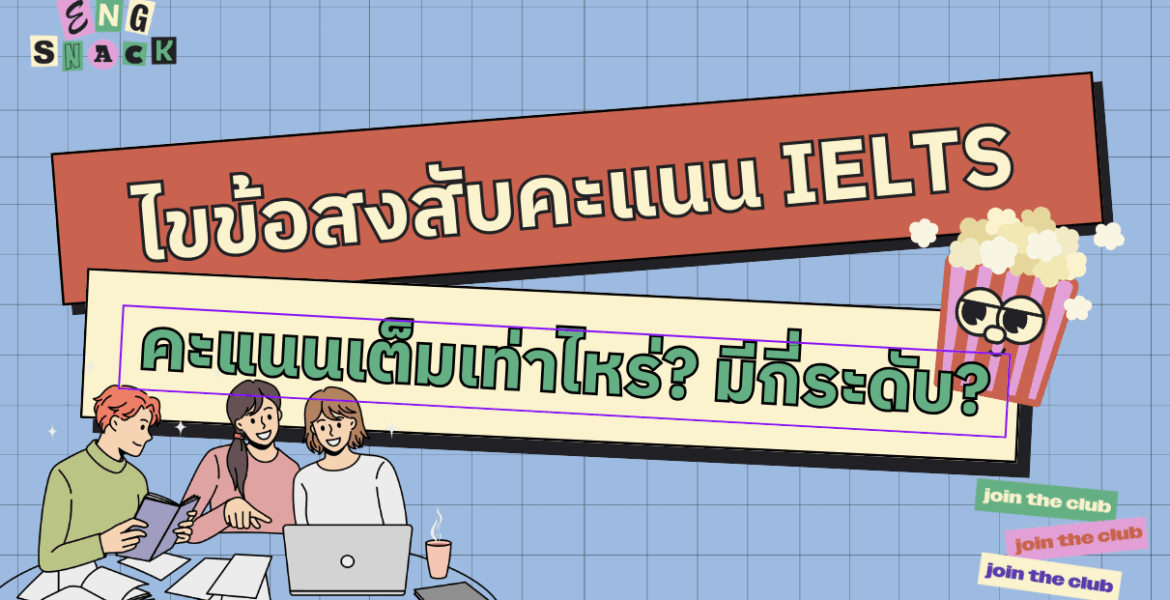 คะแนน IELTS