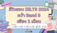 รีวิวสอบ IELTS