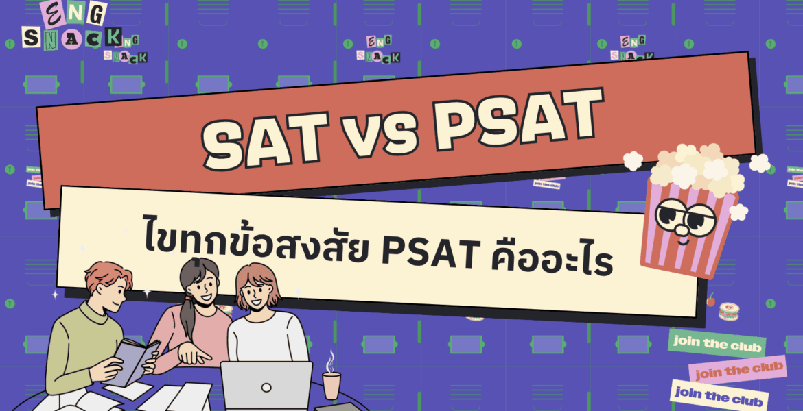 PSAT คืออะไร