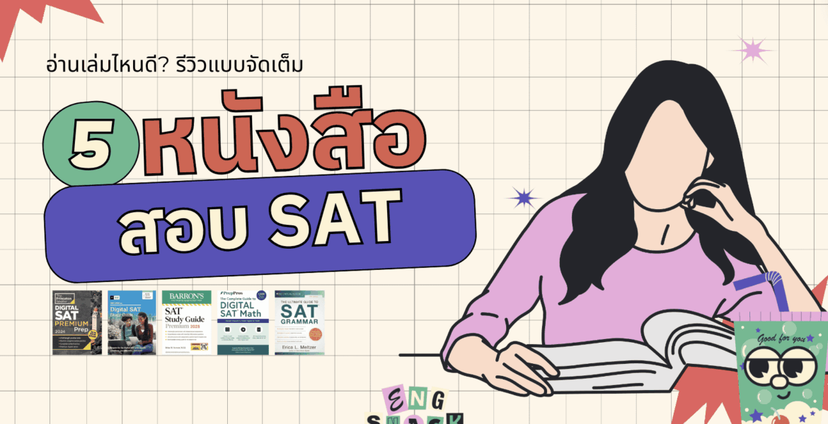 หนังสือ SAT
