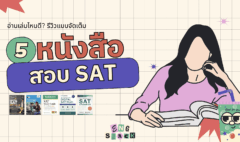 หนังสือ SAT