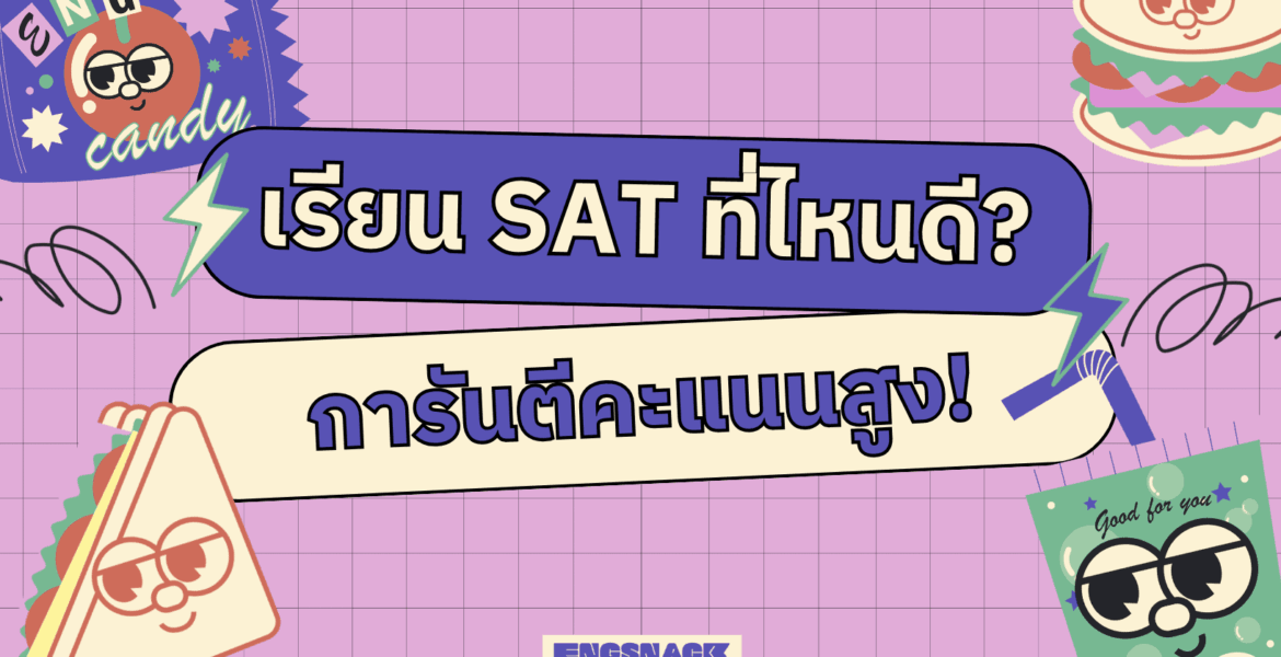 เรียน SAT ที่ไหนดี
