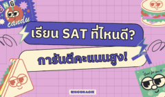 เรียน SAT ที่ไหนดี